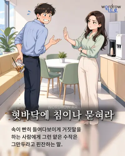 한국어 속담 “혓바닥에 침이나 묻혀라”를 한 장면으로 담은 1컷 일러스트