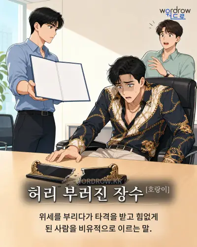 한국어 속담 “허리 부러진 장수” 1컷 일러스트