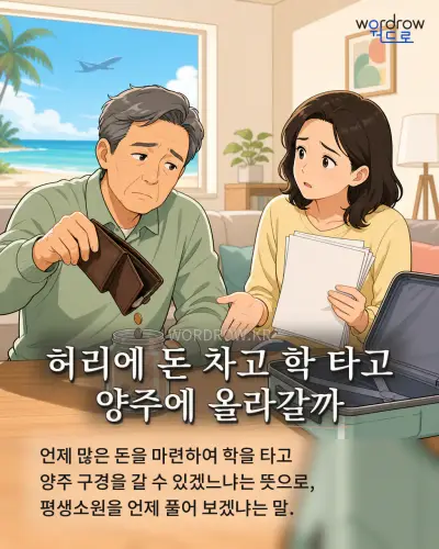 한국어 속담 “허리에 돈 차고 학 타고 양주에 올라갈까” 1컷 일러스트