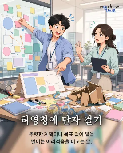 한국어 속담 “허영청에 단자 걸기” 1컷 일러스트