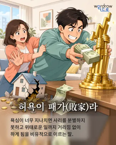 한국어 속담 “허욕이 패가(敗家)라” 1컷 일러스트