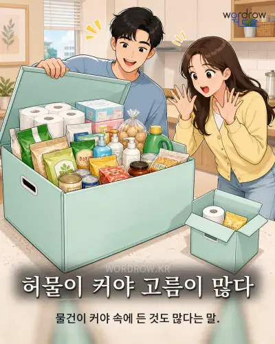 한국어 속담 “허물이 커야 고름이 많다” 1컷 일러스트