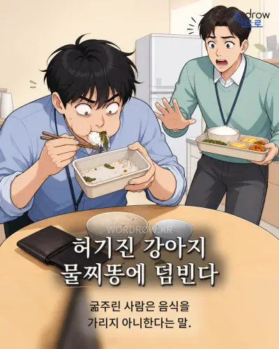 한국어 속담 “허기진 강아지 물찌똥에 덤빈다” 1컷 일러스트