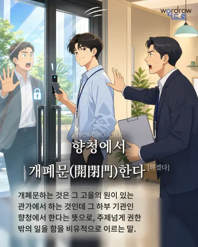 한국어 속담 “향청에서 개폐문(開閉門)한다[하겠다]” 1컷 일러스트