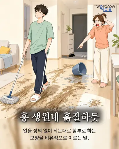 한국어 속담 “홍 생원네 흙질하듯”를 한 장면으로 담은 1컷 일러스트
