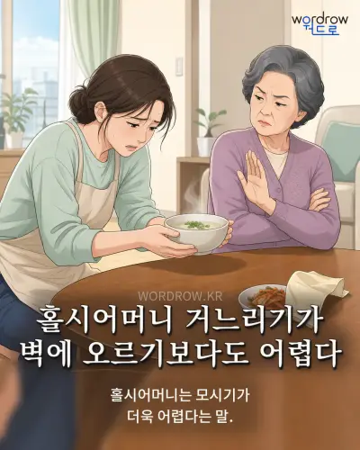 한국어 속담 “홀시어머니 거느리기가 벽에 오르기보다도 어렵다” 1컷 일러스트