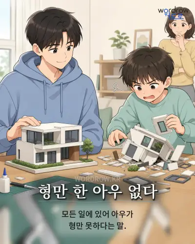 한국어 속담 “형만 한 아우 없다” 1컷 일러스트