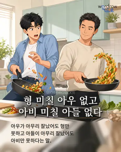한국어 속담 “형 미칠 아우 없고 아비 미칠 아들 없다” 1컷 일러스트