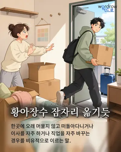한국어 속담 “황아장수 잠자리 옮기듯” 1컷 일러스트