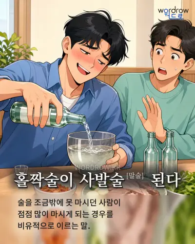 한국어 속담 “홀짝술이 사발술[말술] 된다” 1컷 일러스트