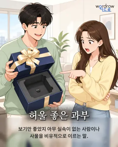 한국어 속담 “허울 좋은 과부” 1컷 일러스트