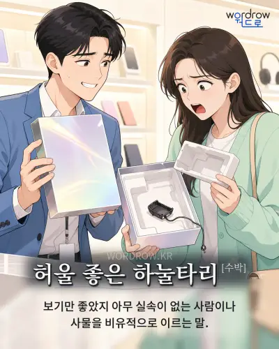 한국어 속담 “허울 좋은 하눌타리” 1컷 일러스트