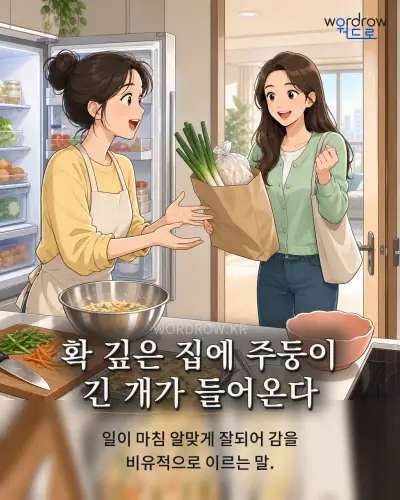 한국어 속담 “확 깊은 집에 주둥이 긴 개가 들어온다” 1컷 일러스트