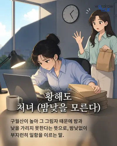 한국어 속담 “황해도 처녀” 1컷 일러스트