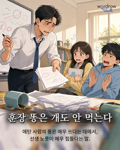 한국어 속담 “훈장 똥은 개도 안 먹는다” 1컷 일러스트