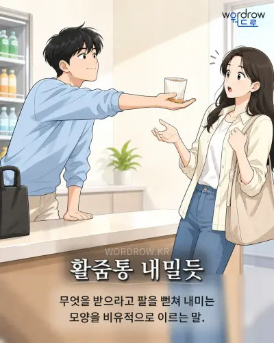 한국어 속담 “활줌통 내밀듯” 1컷 일러스트