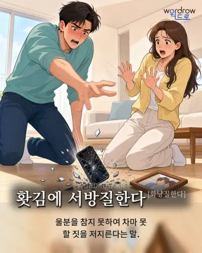 한국어 속담 “홧김에 서방질한다” 1컷 일러스트