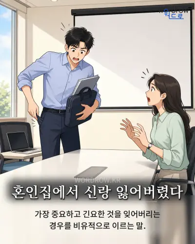 한국어 속담 “혼인집에서 신랑 잃어버렸다” 1컷 일러스트