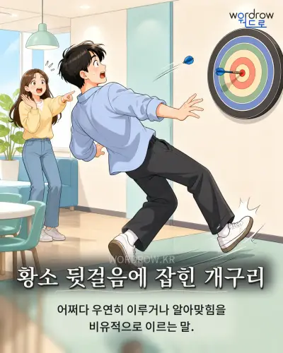 한국어 속담 “황소 뒷걸음에 잡힌 개구리” 1컷 일러스트