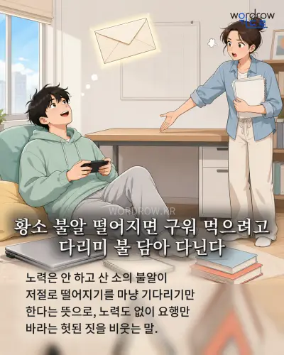 한국어 속담 “황소 불알 떨어지면 구워 먹으려고 다리미 불 담아 다닌다” 1컷 일러스트