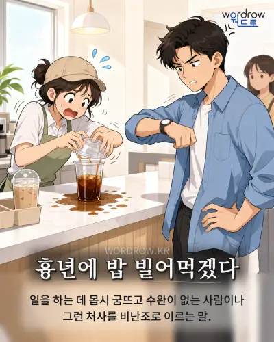 한국어 속담 “흉년에 밥 빌어먹겠다” 1컷 일러스트