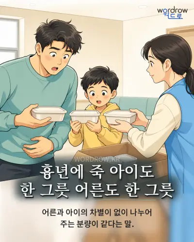 한국어 속담 “흉년에 죽 아이도 한 그릇 어른도 한 그릇” 1컷 일러스트