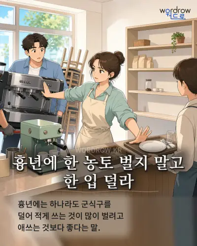 한국어 속담 “흉년에 한 농토 벌지 말고 한 입 덜라” 1컷 일러스트
