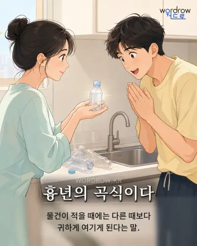 한국어 속담 “흉년의 곡식이다” 1컷 일러스트
