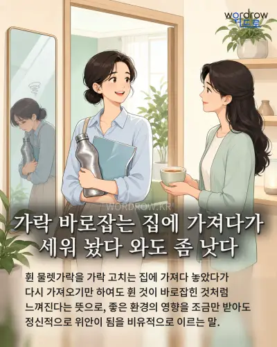 한국어 속담 “가락 바로잡는 집에 가져다가 세워 놨다 와도 좀 낫다” 1컷 일러스트