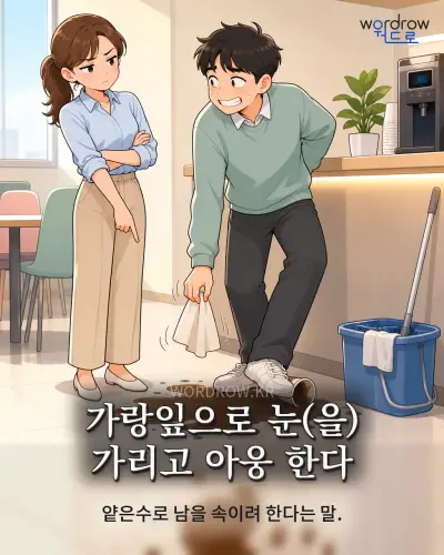 한국어 속담 “가랑잎으로 눈(을) 가리고 아웅 한다” 1컷 일러스트