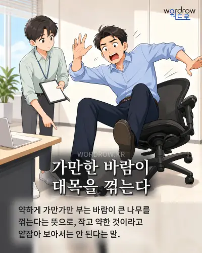 한국어 속담 “가만한 바람이 대목을 꺾는다” 1컷 일러스트