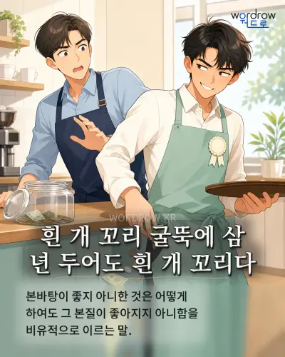 한국어 속담 “흰 개 꼬리 굴뚝에 삼 년 두어도 흰 개 꼬리다” 1컷 일러스트