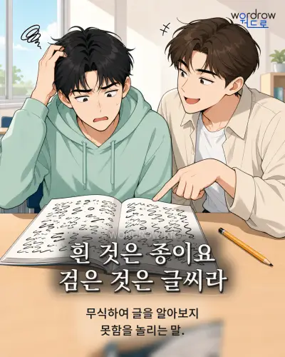 한국어 속담 “흰 것은 종이요 검은 것은 글씨라” 1컷 일러스트