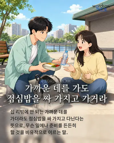 한국어 속담 “가까운 데를 가도 점심밥을 싸 가지고 가거라” 1컷 일러스트