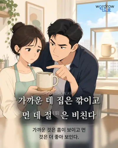한국어 속담 “가까운 데 집은 깎이고 먼 데 절[집]은 비친다” 1컷 일러스트