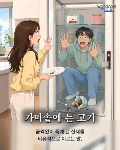 한국어 속담 “가마솥에 든 고기”를 한 장면으로 담은 1컷 일러스트
