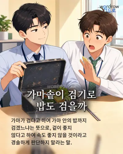 한국어 속담 “가마솥이 검기로 밥도 검을까” 1컷 일러스트