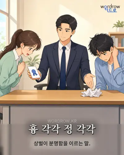 한국어 속담 “흉 각각 정 각각” 1컷 일러스트