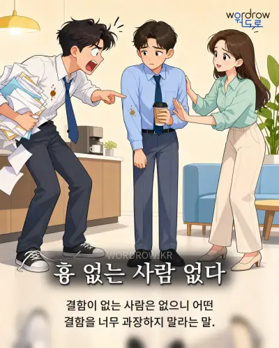 한국어 속담 “흉 없는 사람 없다” 1컷 일러스트