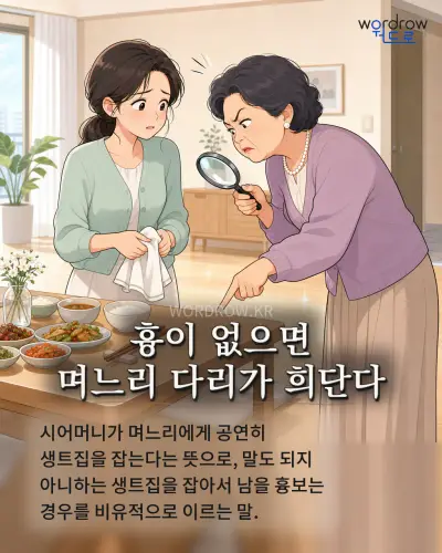 한국어 속담 “흉이 없으면 며느리 다리가 희단다” 1컷 일러스트