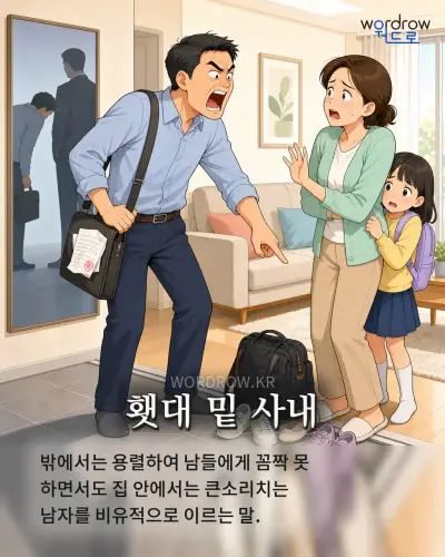 한국어 속담 “횃대 밑 사내” 1컷 일러스트