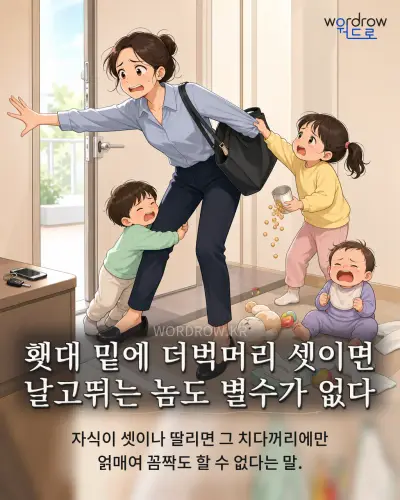 한국어 속담 “횃대 밑에 더벅머리 셋이면 날고뛰는 놈도 별수가 없다” 1컷 일러스트