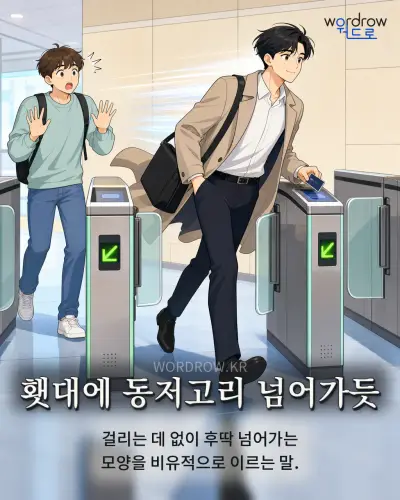 한국어 속담 “횃대에 동저고리 넘어가듯” 1컷 일러스트