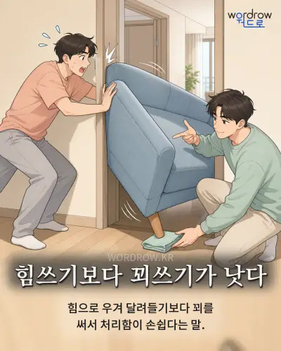 한국어 속담 “힘쓰기보다 꾀쓰기가 낫다” 1컷 일러스트