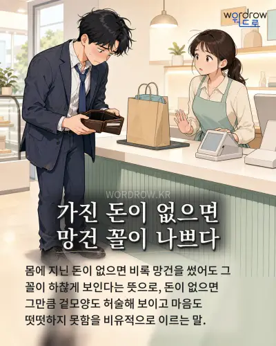 한국어 속담 “가진 돈이 없으면 망건 꼴이 나쁘다” 1컷 일러스트