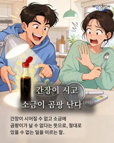 한국어 속담 “간장이 시고 소금이 곰팡 난다[슨다]” 1컷 일러스트