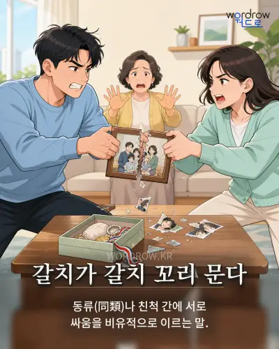 한국어 속담 “갈치가 갈치 꼬리 문다” 1컷 일러스트