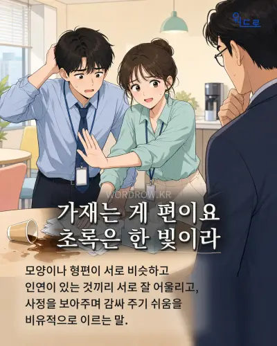 한국어 속담 “가재는 게 편이요 초록은 한 빛이라” 1컷 일러스트