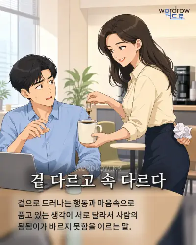 한국어 속담 “겉 다르고 속 다르다” 1컷 일러스트