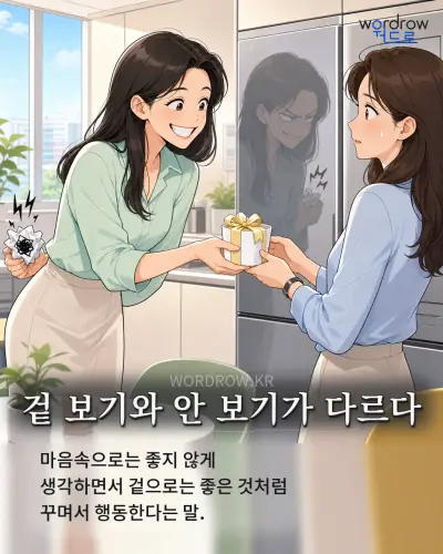 한국어 속담 “겉 보기와 안 보기가 다르다” 1컷 일러스트